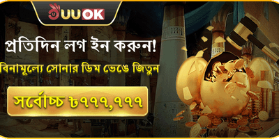 দৈনিক সোনার ডিম চ্যালেঞ্জ promotional offer