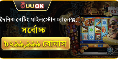 বেটিং মাইলস্টোন চ্যালেঞ্জ promotional offer